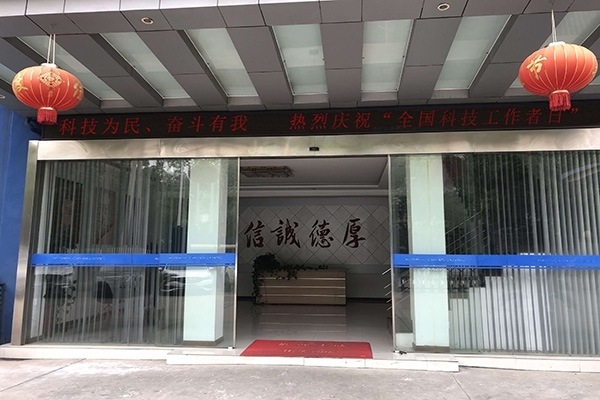 科技為民 奮斗有我，熱烈慶?！叭珖?guó)科技工作者日”